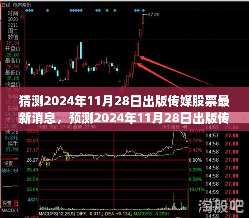 2024年11月28日出版传媒股票动态展望与最新消息解析