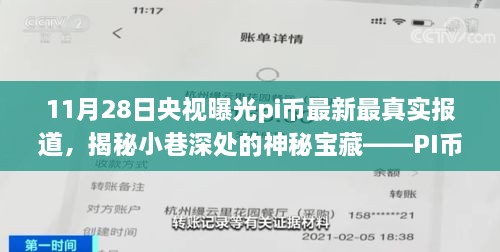 揭秘PI币巷间新探，央视曝光最新真实报道，探寻小巷深处的神秘宝藏