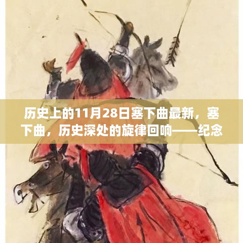 纪念历史上的十一月二十八日，塞下曲的历史回响与最新演绎