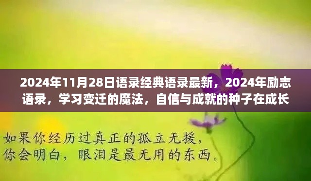 2024年励志语录，学习变迁的魔法，自信与成就的种子在成长中绽放