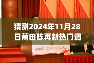 莆田陈再新热门调任背后的科技新星，未来高科技新品展望