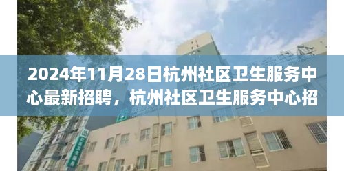 聚焦人才战略与社区医疗发展，杭州社区卫生服务中心最新招聘动向（2024年）