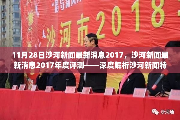 沙河新闻深度解析，特色亮点与用户体验评测报告（2017年最新消息）