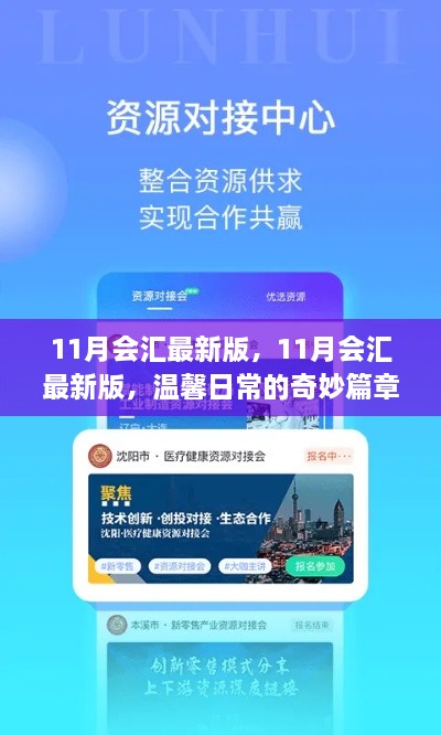 温馨日常奇妙篇章，最新11月会汇版