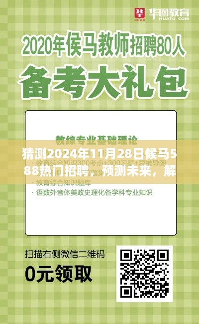 侯马地区未来人才招聘趋势解析，预测侯马588热门招聘动向（2024年11月28日）