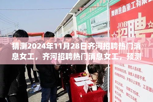 2024年齐河招聘热门女工预测及分析，未来招聘趋势展望