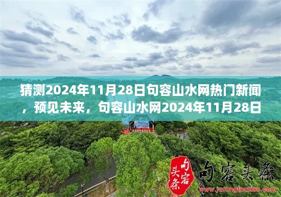 句容山水网展望，2024年11月28日的智慧成长之旅与热门新闻预测