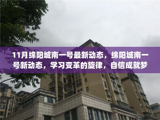 绵阳城南一号新动态，学习变革的旋律，自信成就梦想的起点