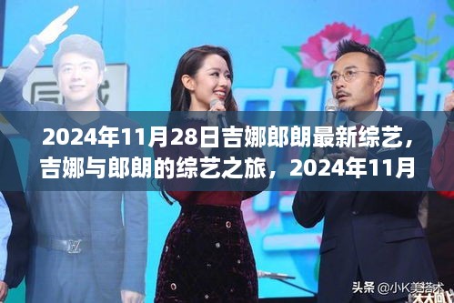 吉娜郎朗综艺之旅，多维解读新节目，2024年11月28日独家呈现