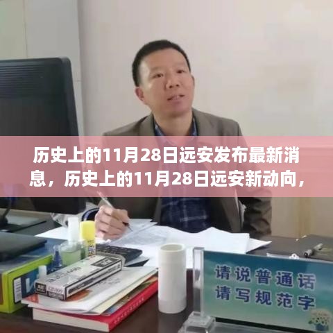 历史上的11月28日远安最新消息深度解析与观点阐述