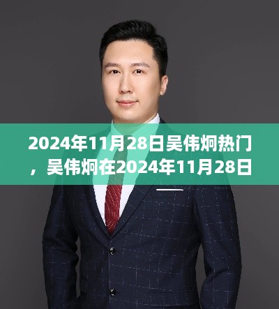 吴伟炯在2024年11月28日的瞩目时刻