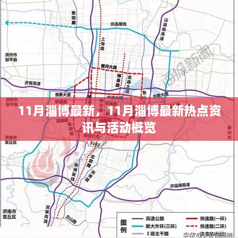 11月淄博最新热点资讯与活动概览