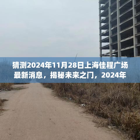 揭秘未来之门，上海佳程广场2024年最新动态与成就之光