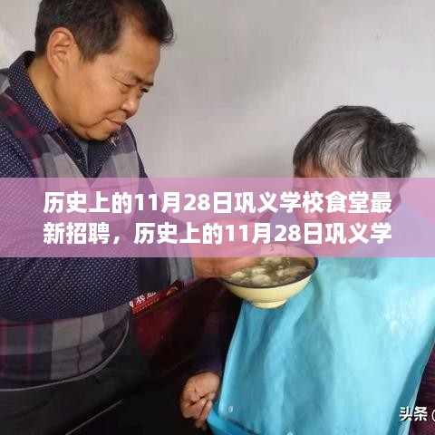 历史上的11月28日巩义学校食堂最新招聘情况及影响分析