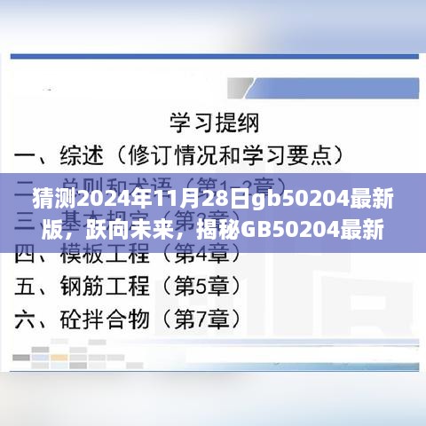 揭秘GB50204最新版，跃向未来的变化与挑战，学习塑造自信与成就之路