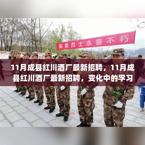 11月成县红川酒厂最新招聘，变化中学习，开启酿酒人生与无限可能