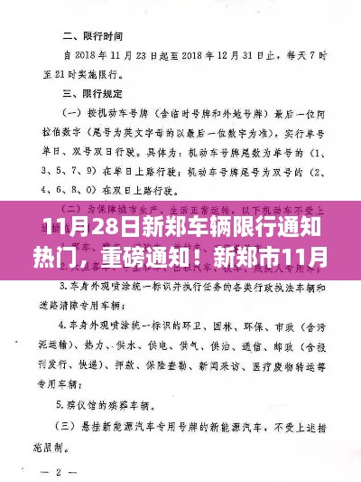 新郑市11月28日车辆限行通知全解析，出行必备攻略