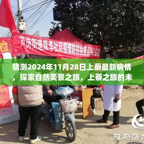 2024上蔡疫情最新预测与探索自然美景之旅，未知的美好与内心力量的寻找