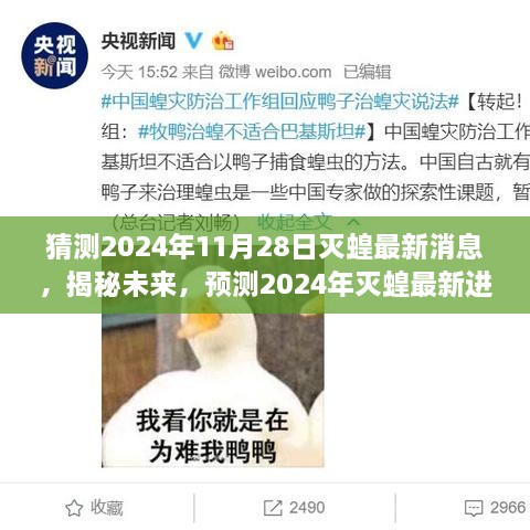 揭秘未来，预测2024年灭蝗最新进展与消息速递