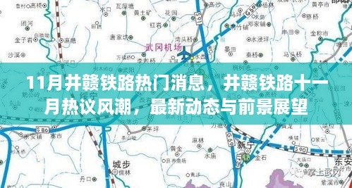 井赣铁路最新动态与十一月热议风潮，前景展望与热门消息汇总