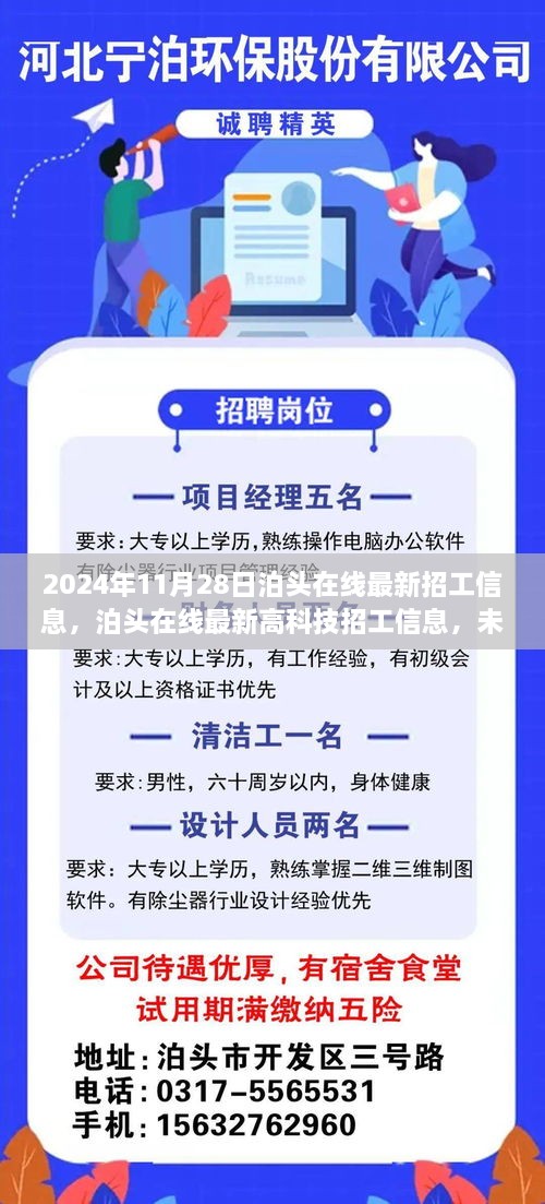 泊头在线最新招工信息，科技引领未来职场新篇章