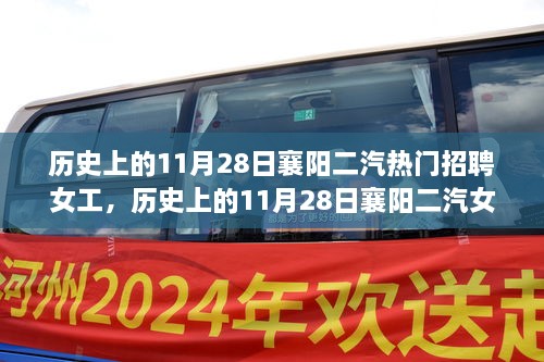 历史上的11月28日襄阳二汽女工招聘现象深度解析与评测，热门招聘事件回顾与评测