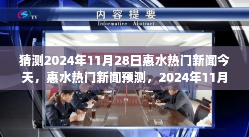 2024年11月28日惠水热门新闻预测与展望