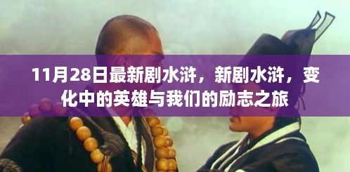 新剧水浒，英雄蜕变与励志之旅