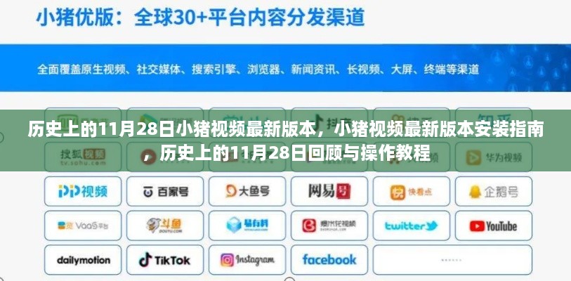 小猪视频最新版本，安装指南、历史回顾与操作教程