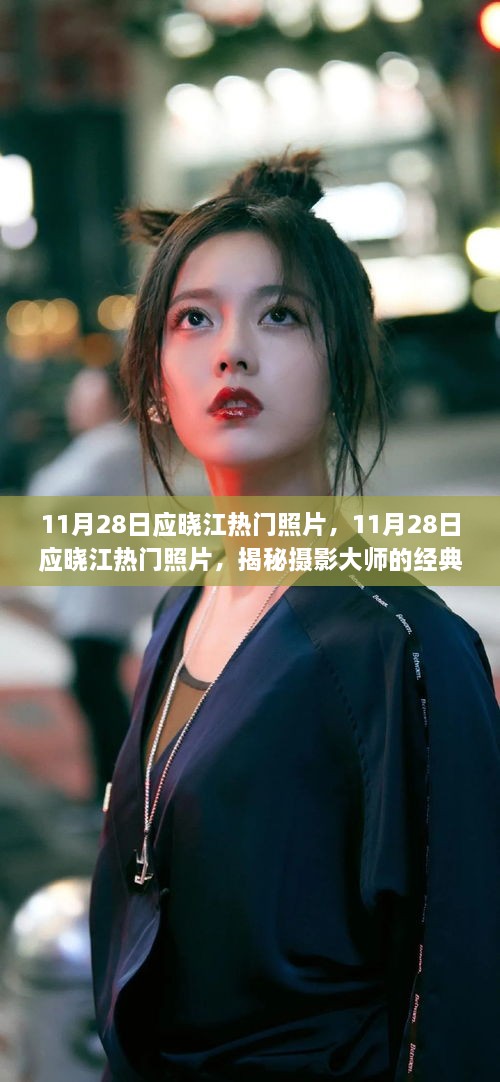 揭秘摄影大师应晓江的经典瞬间，11月28日热门照片大盘点