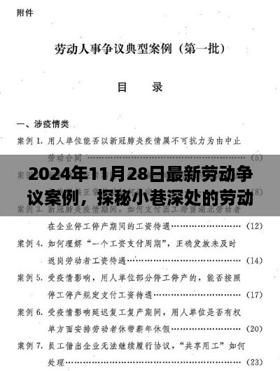 探秘小巷深处的职场故事会，最新劳动争议案例解析（2024年11月28日）