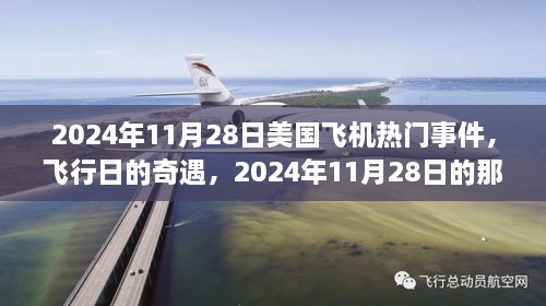 2024年11月28日飞行奇遇，美国飞机热门事件，梦想之旅启程