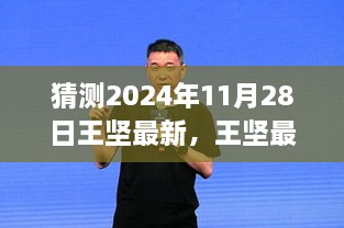 王坚最新产品评测报告，特性、体验、竞品对比及用户群体深度分析，预测2024年11月28日趋势展望