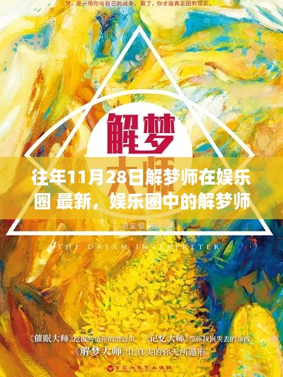 娱乐圈解梦师现象，深度解读与观点碰撞的最新观察