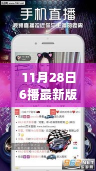 科技重塑视听体验，11月28日6播最新版引领未来生活新潮流