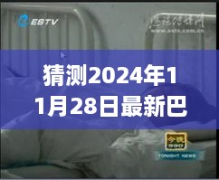 巴东杀人案最新进展深度解读，案件特性分析与预测（2024年视角）