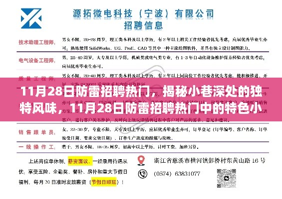 揭秘小巷深处的独特风味，防雷招聘热门中的特色小店探索之旅