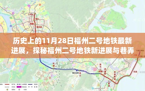 福州二号地铁最新进展探秘，历史瞬间与巷弄美食之旅（11月28日）