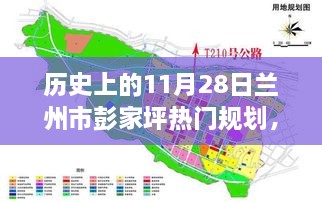 兰州市彭家坪规划启航，历史变迁中的学习铸就自信与辉煌之路