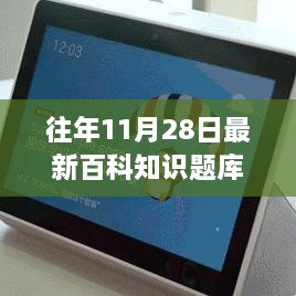 往年11月28日百科知识题库全面介绍与评测，最新产品与深度解析