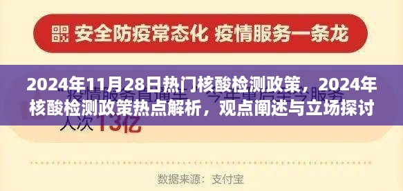 2024年核酸检测政策热点解析，观点阐述与立场探讨