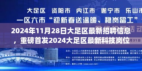 2024大足区最新科技岗位招聘信息发布，引领未来职场潮流