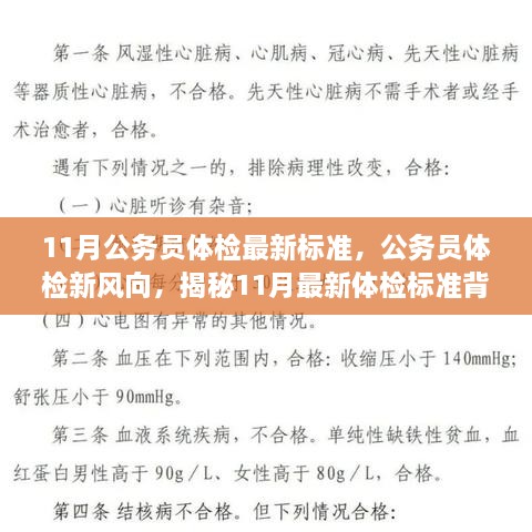 揭秘，11月公务员体检最新标准及其背后的故事