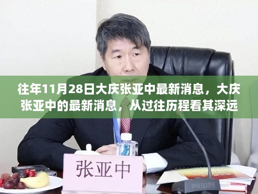 大庆张亚中过往历程与最新动态，深远影响的启示