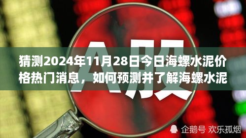 海螺水泥价格动态预测与解读指南，揭秘2024年11月28日热门消息预测步骤及市场动态解读