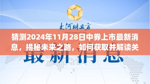 揭秘未来之路，中券上市最新消息解读与获取指南（初学者版）——预测至2024年11月28日​​​​​​​​​​​​​​​​​​​