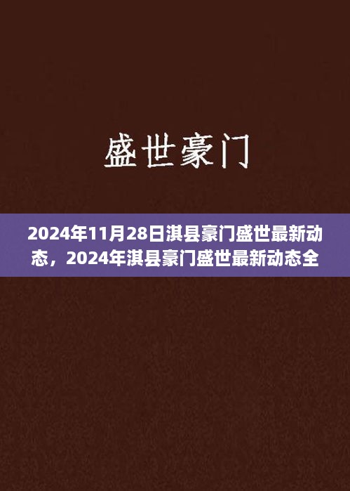 淇县豪门盛世最新动态，全面评测与介绍（2024年）