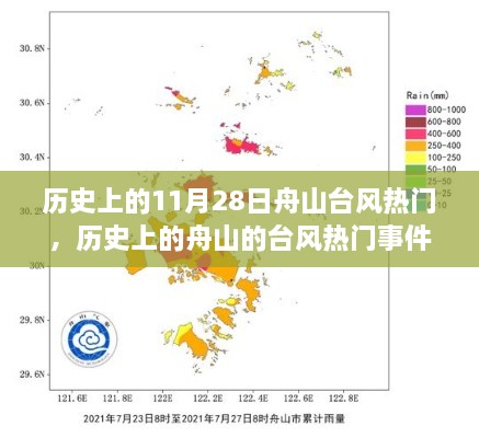 历史上的舟山台风事件聚焦，以11月28日台风热门事件为例展开探讨