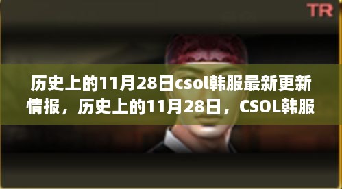 历史上的11月28日，CSOL韩服最新更新情报详解