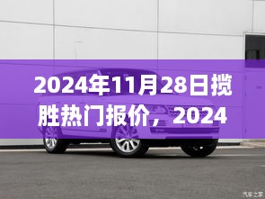 2024年11月28日揽胜热门报价全攻略，轻松获取最佳购车优惠